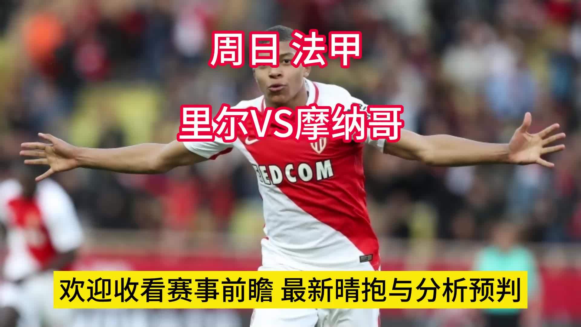 开云官网-摩纳哥客场断了里尔的连胜，率先驱离劣加的简单介绍