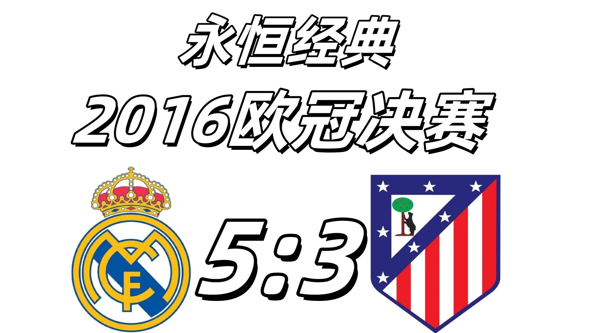 大马士革神鵰晋级，欧冠比赛看点十足