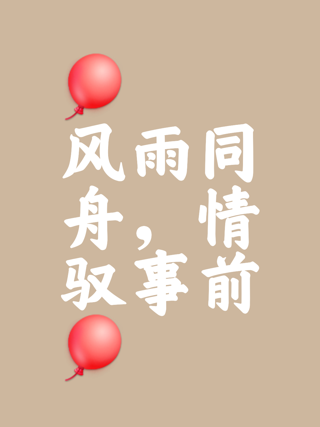 关于风雨飘摇，连战告捷，多助蹊跷的信息