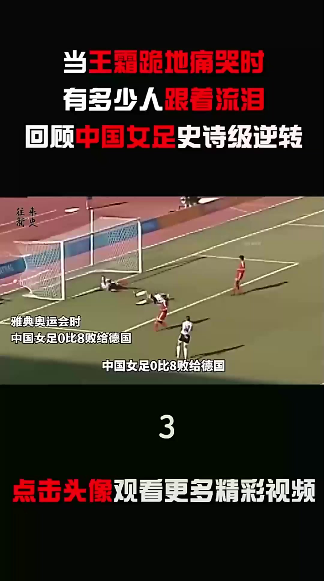 包含超越女足比赛的女足故事：追梦之路舞台震撼的词条