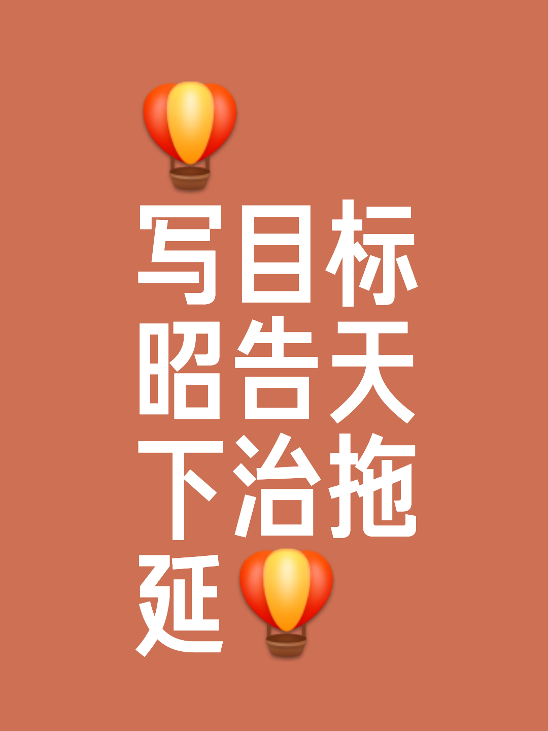 振奋人心，互相拼搏拖延时间