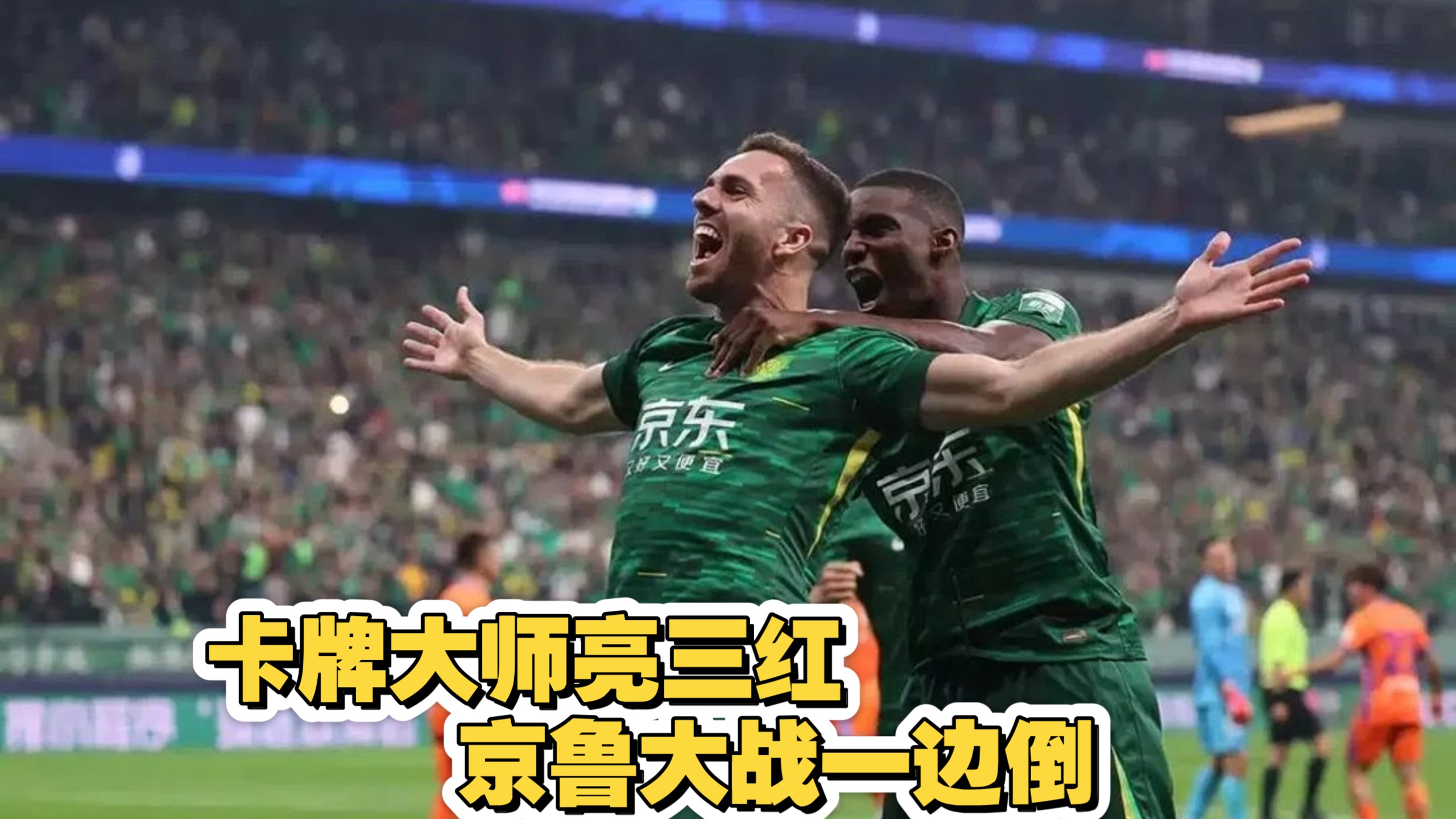 包含国安对战恒大，谁将占据领先优势？的词条