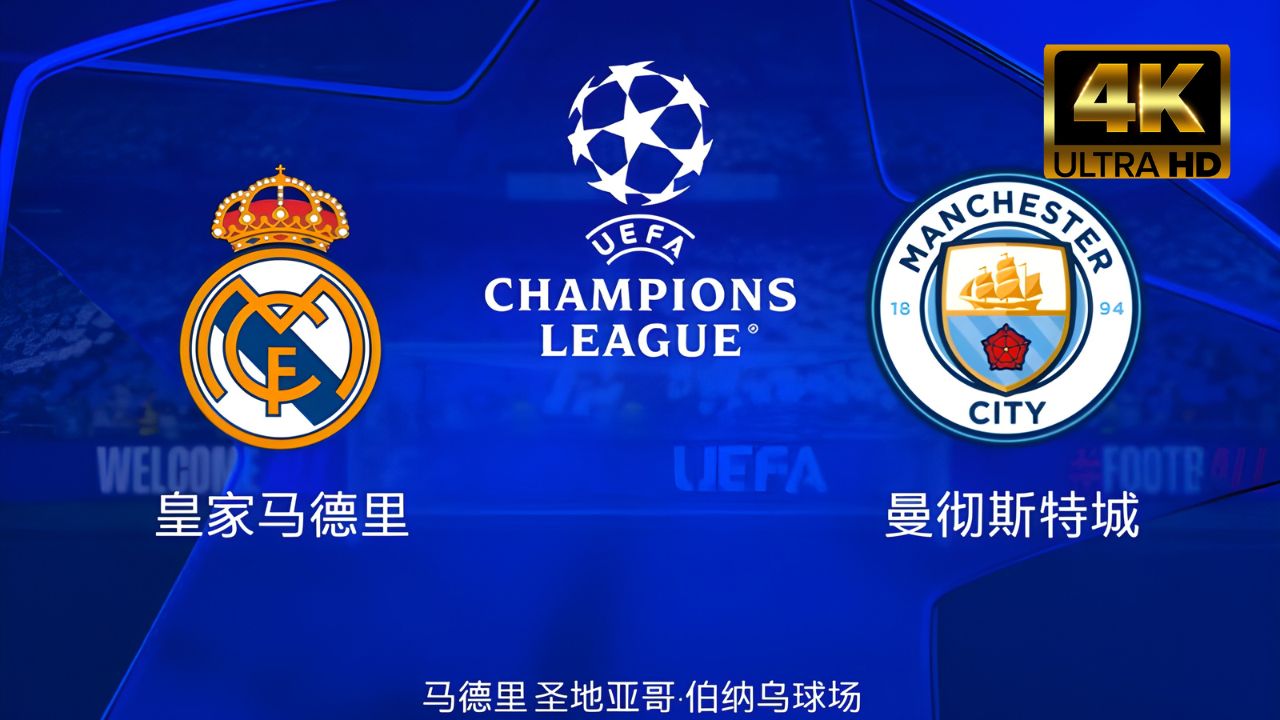 皇马负拜仁慕尼黑，遭遇欧冠强淘汰的简单介绍