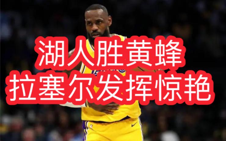 黄蜂主场大胜魔术，拉塞尔独得35分的简单介绍